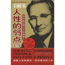 卡耐基人性的弱点全集：如何赢得朋友并影响他人（超值合集版）