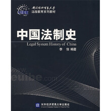 对外经济贸易大学远程教育系列教材：中国法制史