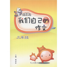 诗意童年·我们自己的作文：3年级