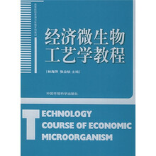 高等院校资源与环境系列教材：经济微生物工艺学教程