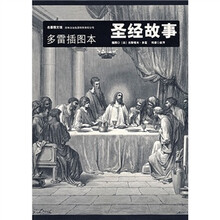 多雷插图本世界名著：圣经故事