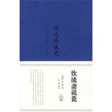 饮流斋说瓷
