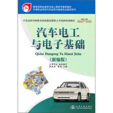 汽车电工与电子基础（新编版）