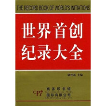 世界首创纪录大全