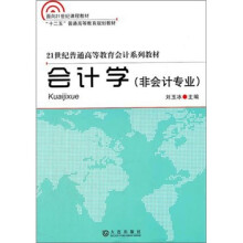 21世纪普通高等教育会计系列教材:会计学(非会计专业)