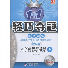 1+1轻巧夺冠·优化训练：8年级思想（下）（教科版·银版·卓越版）