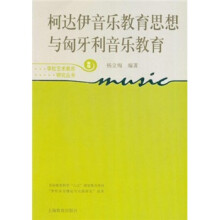 柯达伊音乐教育思想与匈牙利音乐教育(新版)