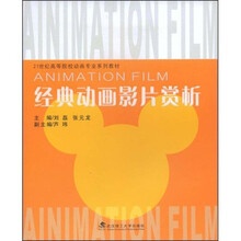 21世纪高等院校动画专业系列教材
:经典动画影片赏析