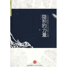 隐形的力量：心灵秘密与内省之道