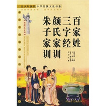 百家姓 三字经 颜氏家训 朱子家训（最新图文普及版）