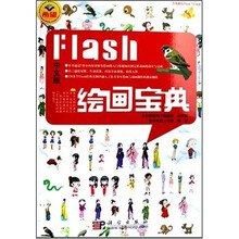 Flash绘画宝典(中文版)(附光盘)
