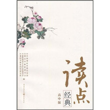 读点经典(高中版)