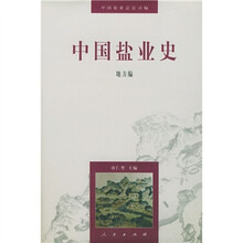 中国盐业史：地方编