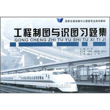 高职交通运输与土建类专业规划教材：工程制图与识图习题集