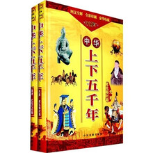 中华上下五千年（套装全2册精装）