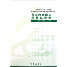 金丰团膳食品质量与安全