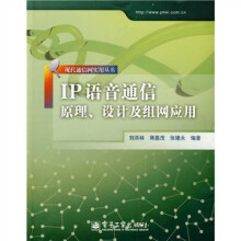 IP语音通信原理、设计及组网应用