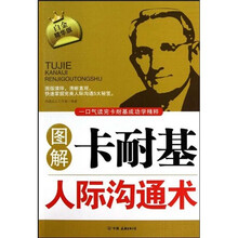 图解卡耐基人际沟通术