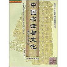 中国书法与文化