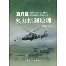 直升机火力控制原理