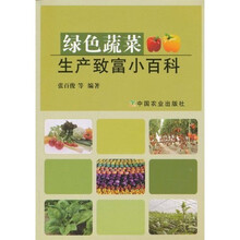 绿色蔬菜生产致富小百科