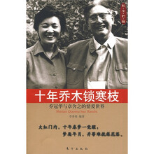 十年乔木锁寒枝：乔冠华与章含之的情爱世界