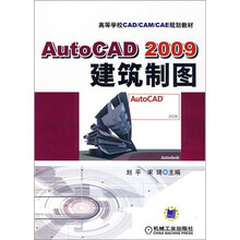 高等学校CAD/CAM/CAE规划教材:AutoCAD 2009建筑制图