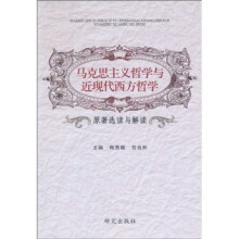 马克思主义哲学与近现代西方哲学(原著选读与解读)