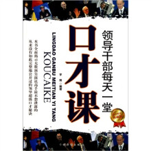 领导干部每天一堂口才课(白金限量典藏版)