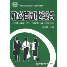 国家级职业教育规划教材·高等职业技术院校文秘专业任务驱动型教材:办公自动化实务