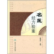 名医经方验案