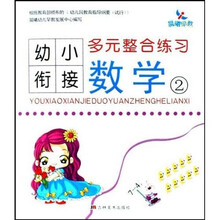 幼小衔接多元整合练习：数学2