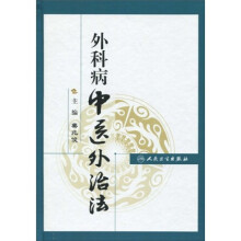 外科病中医外治法