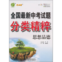 全国最新中考试题分类精粹：思想品德