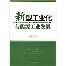 新型工业化与能源工业发展