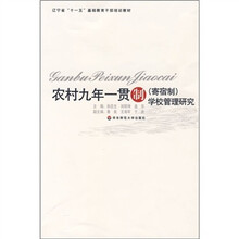 辽宁省“十一五”基础教育干部培训教材:农村九年一贯制(寄宿制)学校管理研究