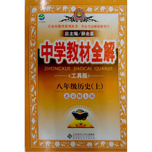中学教材全解：8年级历史（上）（工具版）（北京师大版）