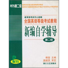 全国英语等级考试教程新编自学辅导（第2级）