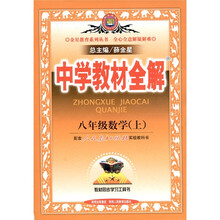 中学教材全解：8年级数学（上）（人教实验版）