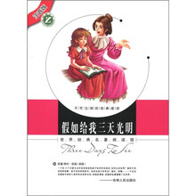 世界经典名著阅读馆：假如给我三天光明（注音版）
