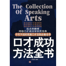口才成功方法全书