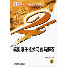 21世纪高职高专电子信息类规划教材:模拟电子技术习题与解答