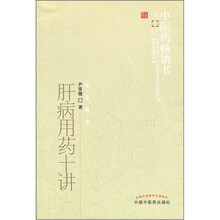 肝病用药十讲/中医药畅销书选粹