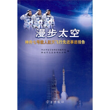 漫步太空：神舟七号载人航天飞行先进事迹报告