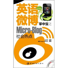 英语微博掌中宝之社会热点（赠MP3光盘）