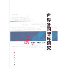 世界各国智库研究