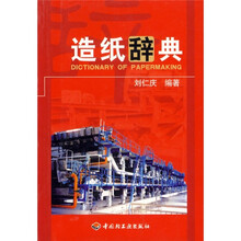 造纸辞典