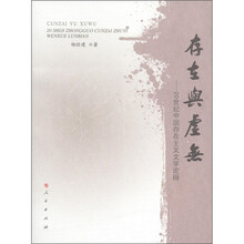 存在与虚无：20世纪中国存在主义文学论辩