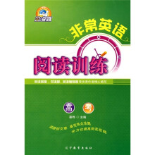 非常英语系列:阅读训练(高考)