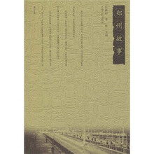 郑州故事